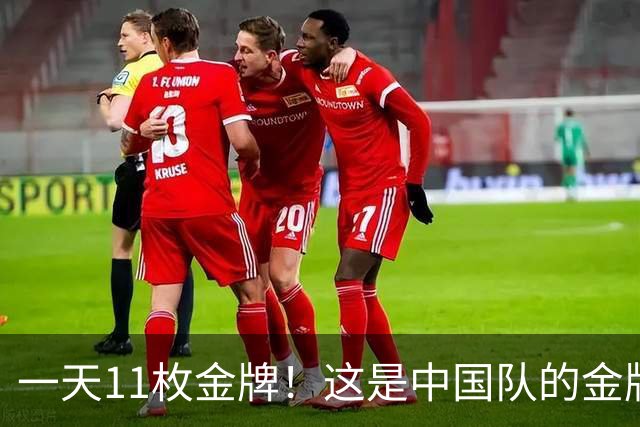 一天11枚金牌！这是中国队的金牌速度