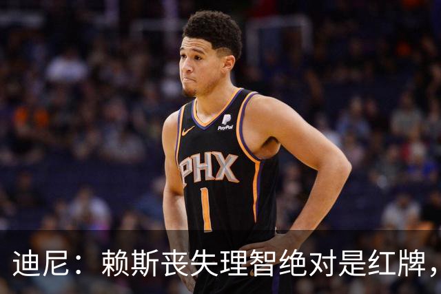 迪尼：赖斯丧失理智绝对是红牌，要反过来他们绝对会要求罚下对方