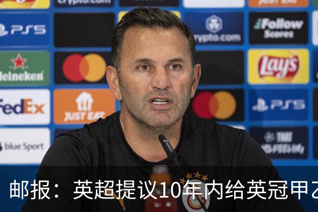 邮报：英超提议10年内给英冠甲乙增加18亿镑资金，但附带多个要求